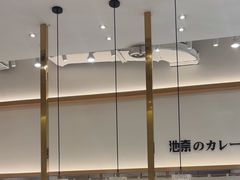 -池奈·咖喱蛋包饭(熙地港店)