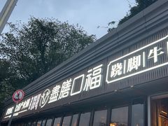 -盡膳口福·百年汤方火锅(科华北路店)