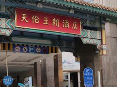 -北京王府井天伦王朝酒店