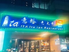 -ITA·意塔意大利餐厅(亦庄店)