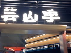 -芸山季·云南山珍菌火锅(人民广场来福士店)