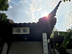 -卫道观前潘宅