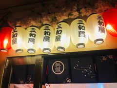 -三和屋日式海鲜锅料理(启航大厦店)