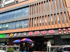 -老上海里弄味道(知春路店)