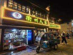 -衢州人家(建国北路店)