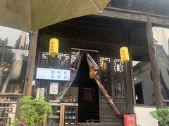 门面-新万鑫银丝面·非遗无锡味(惠山古镇店)