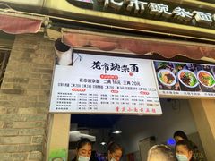 菜单-花市豌杂面(民生路店)