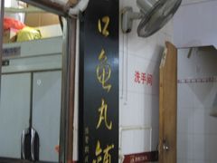 -原巷口鱼丸店(龙头路外卖店)