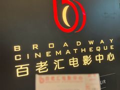 -深圳百老汇电影中心(IMAX万象天地店)