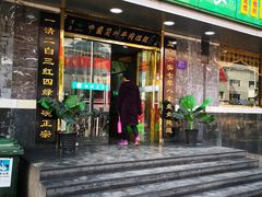 门面-西域美食(西直门南小街店)