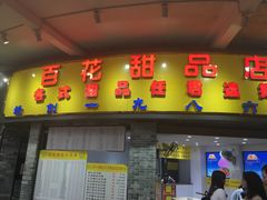 -百花传统甜品店(原址店)