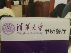 -清华大学-甲所餐厅