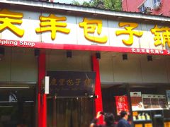 门面-庆丰包子铺(大慧寺22号平房店)