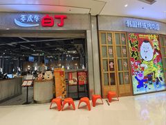 -姜虎东白丁烤肉(苏州中心店)