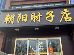 门面-朝阳肘子店(栖里凤台山庄店)