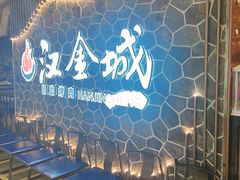 -汉金城海鲜烤肉自助百汇(威海威高广场店)
