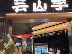 -芸山季·云南野生菌火锅(人民广场来福士店)