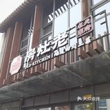 获得了老灶房四川土菜的0元探店双人套餐体验机会