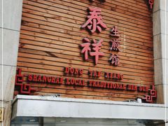 门面-东泰祥生煎馆(陕西南路店)