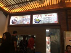 -笑来喜馄饨小笼工坊店(湖滨街店)