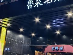 -老牌坊鲁菜名店(聊城美食岛店)