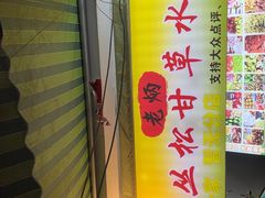 -老炳·七丛松甘草水果