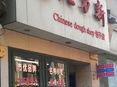 门面-北万新包子店(淮海店)