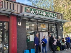 -清真永恒华威肉饼(潘家园店)
