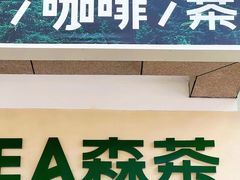 -SENTEA森茶(麦地丽日店)