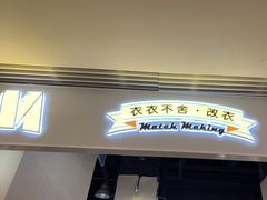 -M衣衣不舍·改衣(悠唐购物中心店)