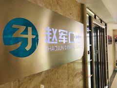 -赵军口腔(唐山街店)
