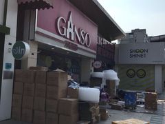 -GANSO元祖食品(双井店)