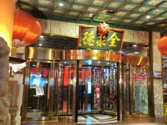 -北京全聚德(王府井店)