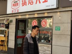 -黄阿姨锅贴大王(万航渡路店)