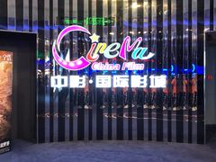 -中影国际影城(华发商都CINITY店)