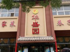 -华盛园卷子王农家菜水库鱼