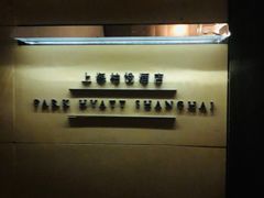 -上海柏悦酒店