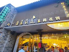 -好一朵茉莉花(老门东店)