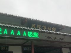 -茂陵博物馆