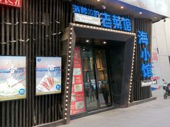 -海小馆海鲜餐厅(茂业百货店)