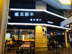门面-遇见西木美式餐厅(体育路店)