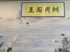 -圳兴面王·拌川·特色炒面(南山保利剧院店)