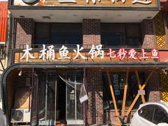 门面-鱼遇木桶斑鱼火锅(塔湾店)