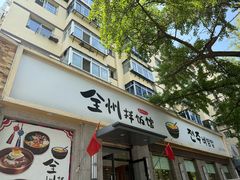 -全州拌饭馆(断桥店)