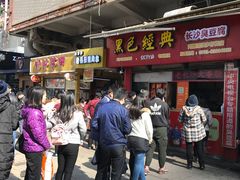 门面-黑色经典臭豆腐·湖南特产(步行街店)