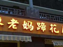 门面-廖老妈蹄花(中海国际店)