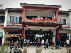 -长兴慧子土特产茶行