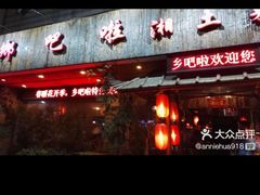 -乡吧啦·甲鱼铺子(海德二道店)
