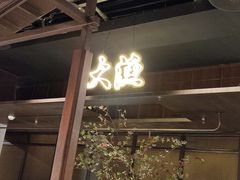 门面-大渔铁板烧(大悦城店)