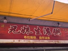 -兄妹生滚粥(广昌路店)